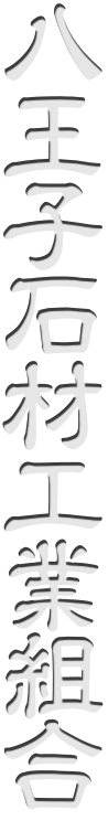 八王子石材工業組合